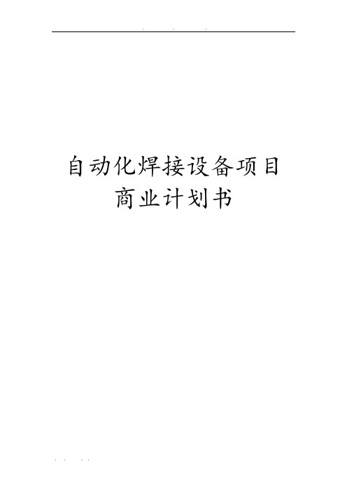 自动化焊接设备项目商业实施计划书自动化焊接设备项目商业实施计划书