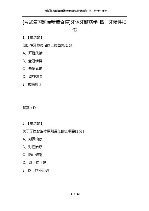 [考试复习题库精编合集]牙体牙髓病学 四、牙慢性损伤