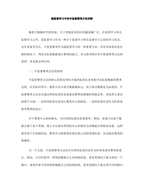 弱监督学习中的半监督聚类方法详解