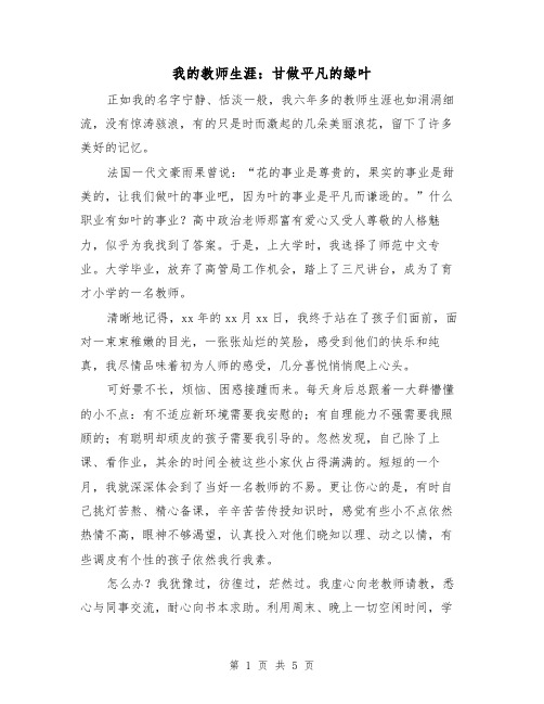 我的教师生涯：甘做平凡的绿叶（二篇）