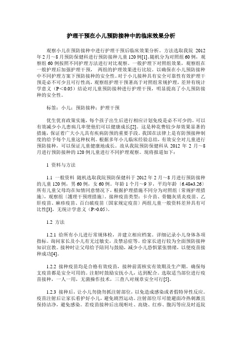 护理干预在小儿预防接种中的临床效果分析