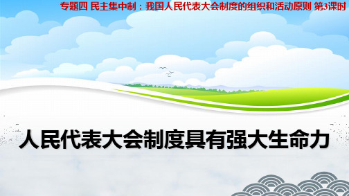 高中政治选修3精品课件7:4.3 人民代表大会制度具有强大生命力
