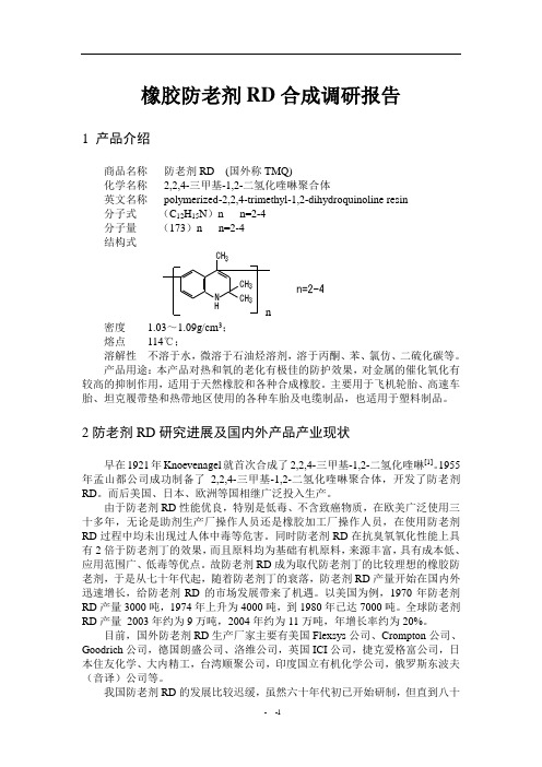 橡胶防老剂RD合成调研报告(精)