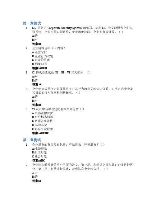 企业形象与品牌传播智慧树知到答案章节测试2023年山东工商学院