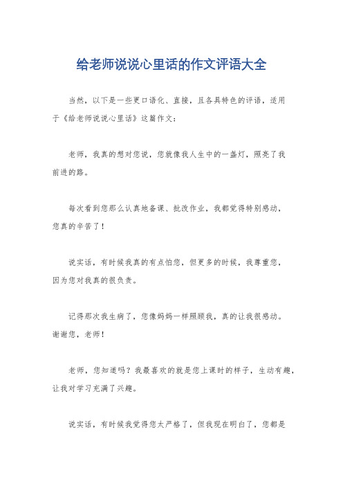 给老师说说心里话的作文评语大全