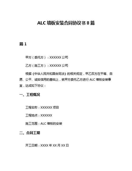 ALC墙板安装合同协议书8篇