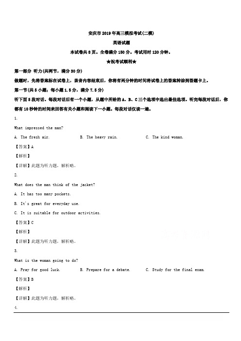 安徽省安庆市2019届高三下学期二模模拟考试英语试题 含解析