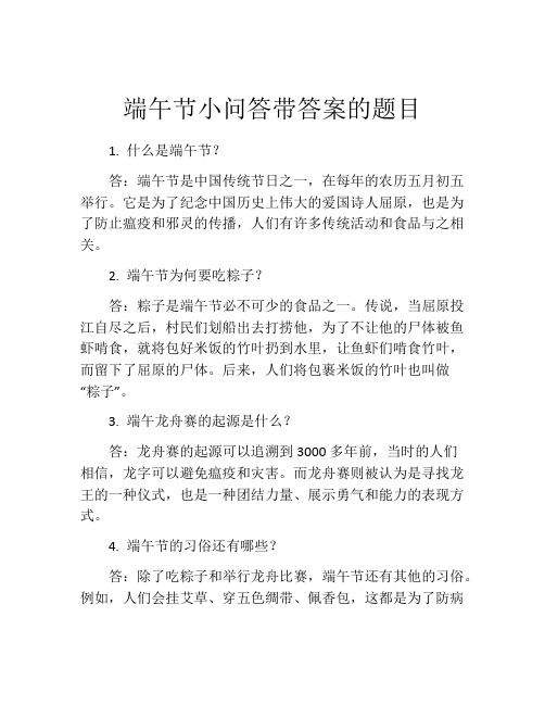 端午节小问答带答案的题目