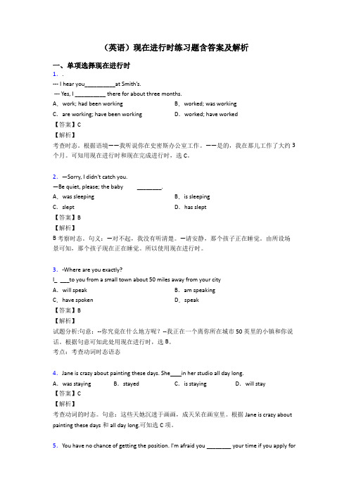 (英语)现在进行时练习题含答案及解析