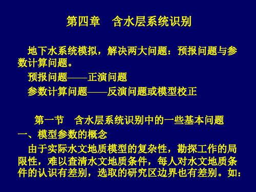 4含水层系统识别