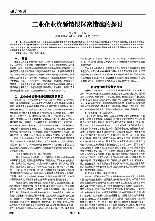 工业企业资源情报保密措施的探讨