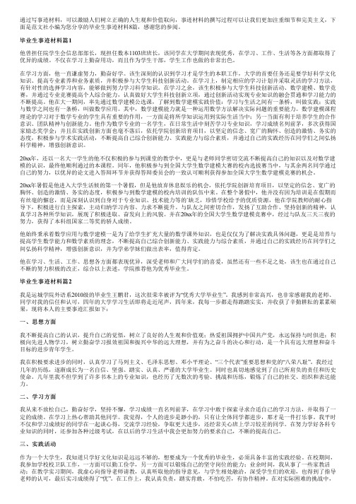 毕业生事迹材料8篇