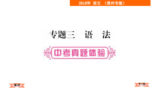 2018届中考语文复习课件(贵州):专题-3 语法 (共26张PPT)