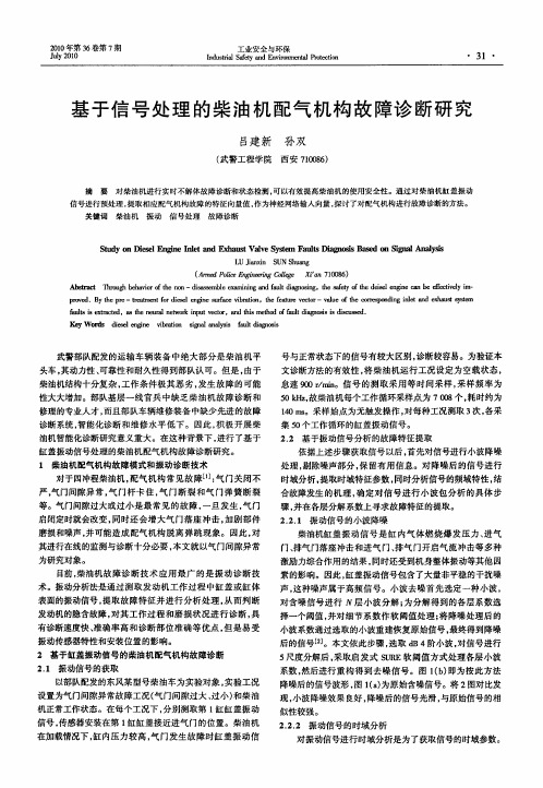 基于信号处理的柴油机配气机构故障诊断研究