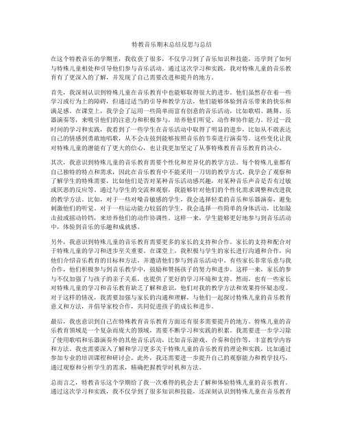 特教音乐期末总结反思与总结