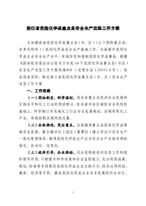 浙江省危险化学品重点县安全生产攻坚工作方案