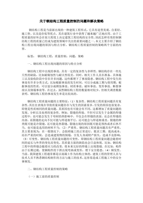 关于钢结构工程质量控制的问题和解决策略