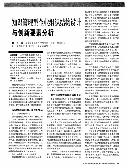 知识管理型企业组织结构设计与创新要素分析