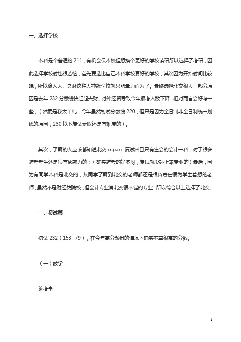 2019北京交通大学MPAcc会计专硕考研经验分享