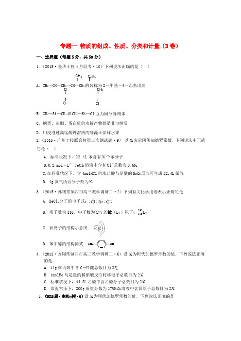 2015年全国高考化学试题汇编：专题(1)物质的组成、性质、分类和计量(B卷)