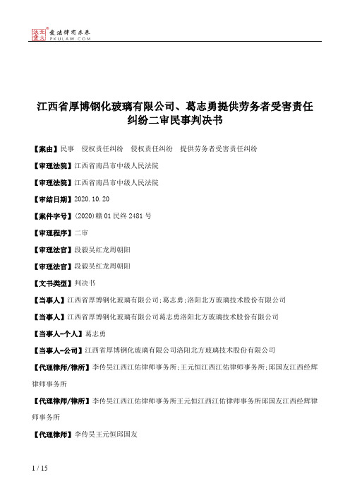 江西省厚博钢化玻璃有限公司、葛志勇提供劳务者受害责任纠纷二审民事判决书