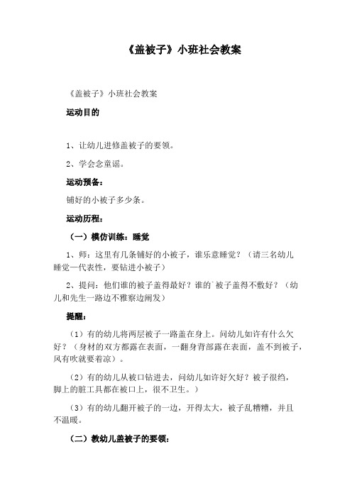 《盖被子》小班社会教案