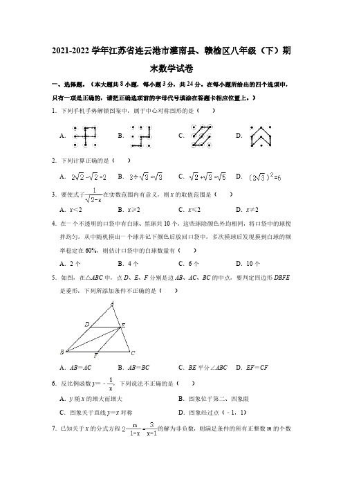 2021-2022学年江苏省连云港市灌南县、赣榆区八年级(下)期末数学试卷(含解析)