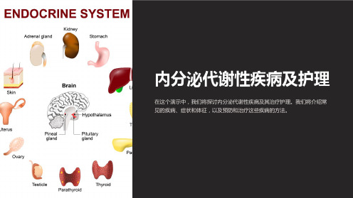 内分泌代谢性疾病及护理