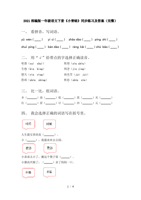 2021部编版一年级语文下册《小青蛙》同步练习及答案(完整)