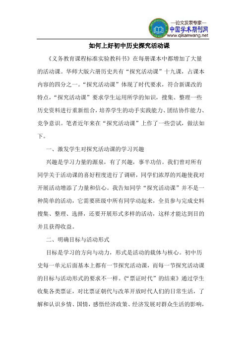 如何上好初中历史探究活动课