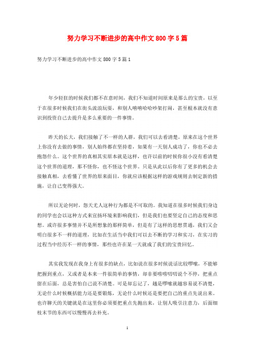 努力学习不断进步的高中作文800字5篇