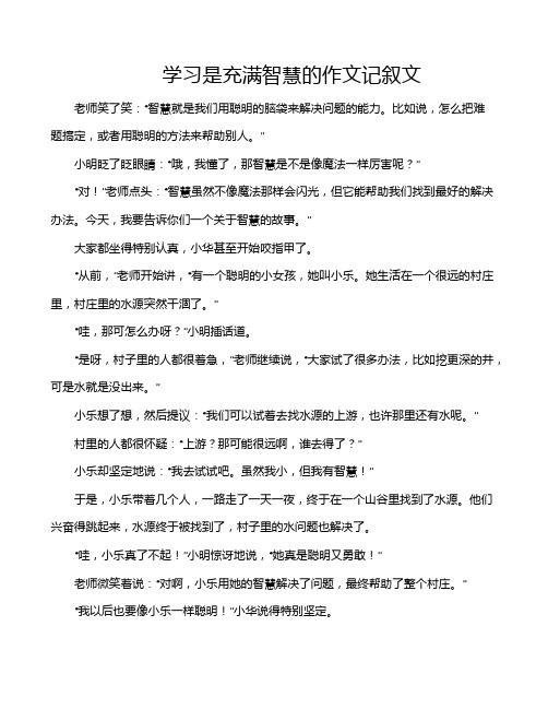 学习是充满智慧的作文记叙文