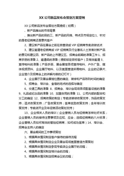 XX公司新品发布会策划方案提纲