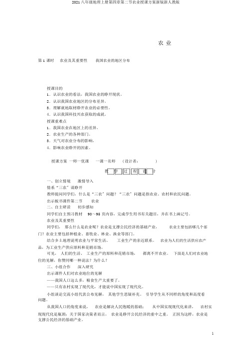 2018八年级地理上册第四章第二节农业教案新版新人教版