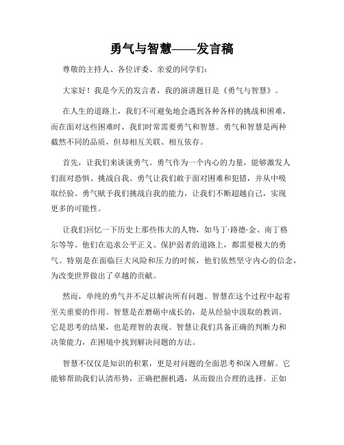 勇气与智慧——发言稿