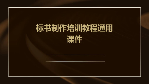 标书制作培训教程通用课件