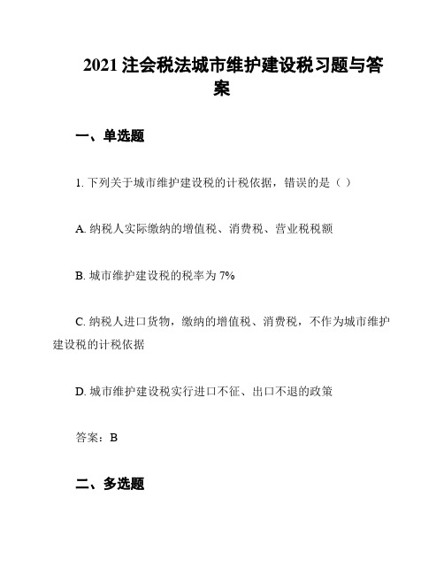 2021注会税法城市维护建设税习题与答案