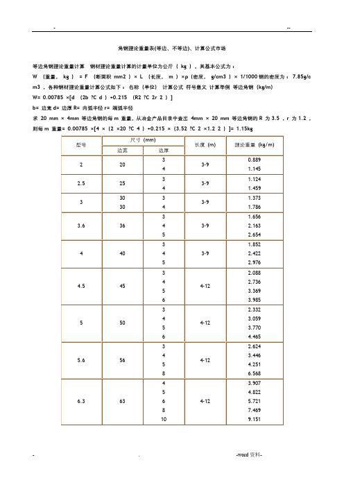 国标等边角钢理论重量表