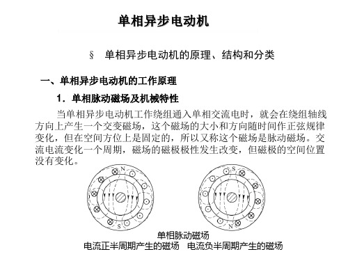 单相异步电动机的原理、结构和分类