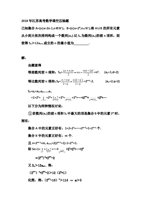 2018年江苏高考数学填空压轴题