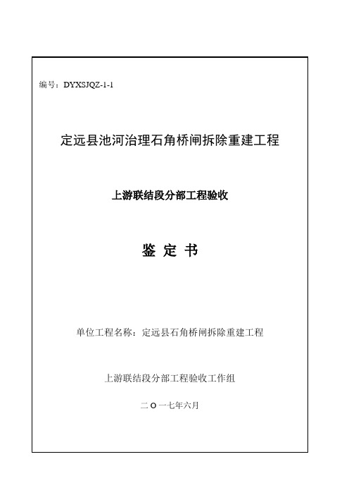 上游联结段段分部工程验收鉴定书