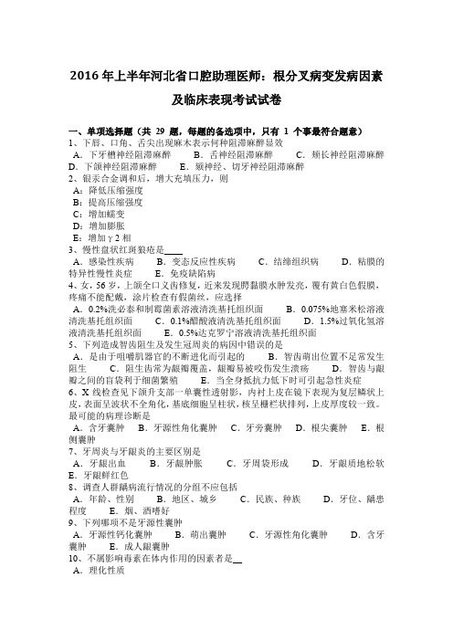 2016年上半年河北省口腔助理医师：根分叉病变发病因素及临床表现考试试卷