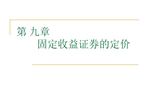 第九章-固定收益证券定价