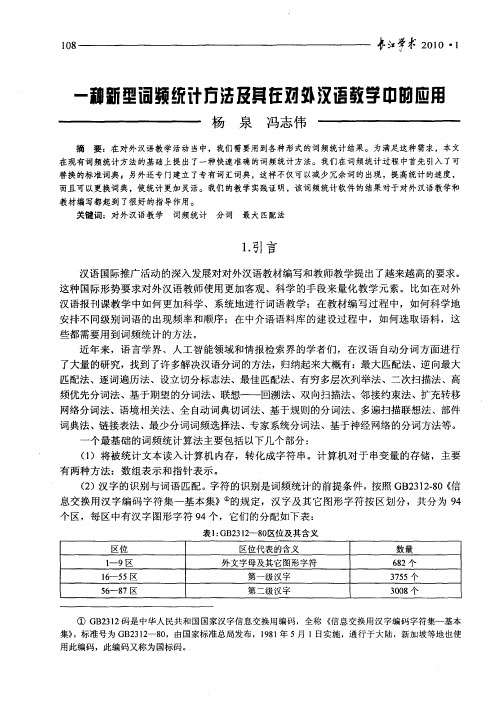 一种新型词频统计方法及其在对外汉语教学中的应用