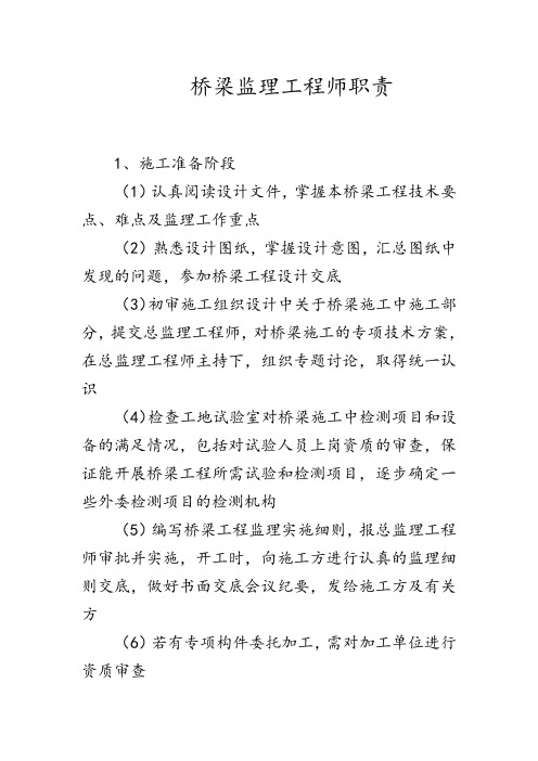 桥梁监理工程师职责