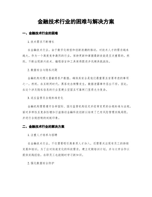 金融技术行业的困难与解决方案