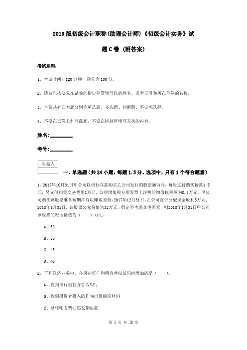 2019版初级会计职称(助理会计师)《初级会计实务》试题C卷 (附答案)