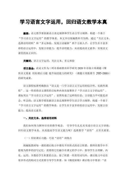 学习语言文字运用，回归语文教学本真