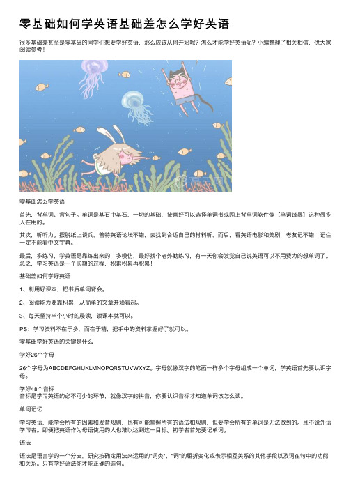 零基础如何学英语基础差怎么学好英语