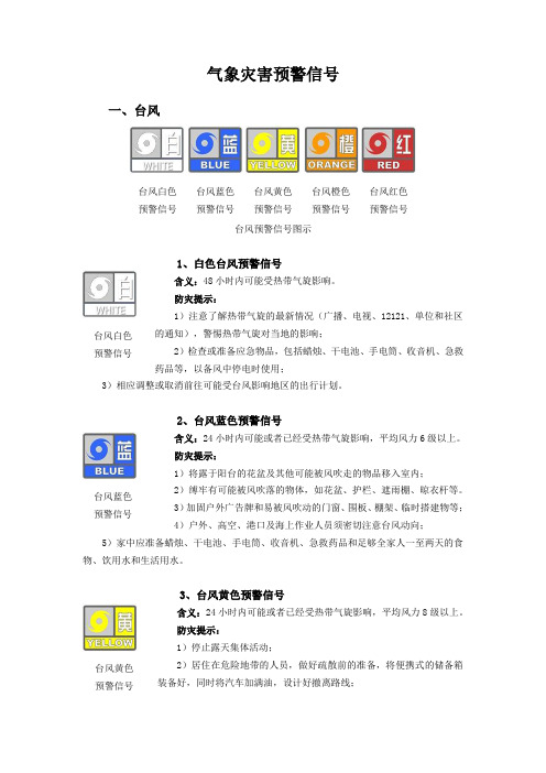 气象灾害预警信号